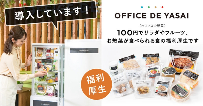 福利厚生オフィスで野菜